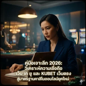 วิเคราะห์ระบบ AI และมาตรฐานความปลอดภัยขั้นสูงของ KUBET เว็บตรง
