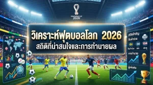 วิเคราะห์ฟุตบอลโลก 2026: สถิติที่น่าสนใจและการทำนายผล