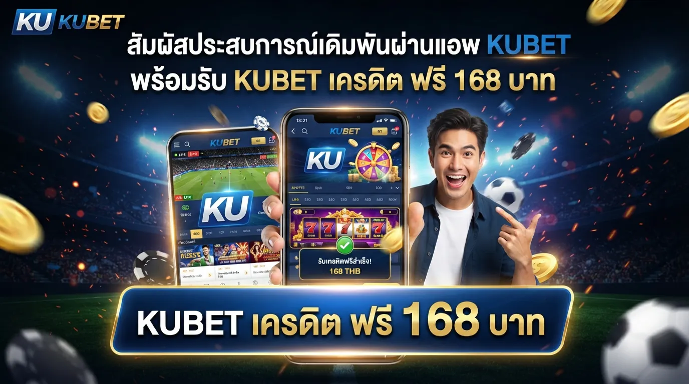 สัมผัสประสบการณ์เดิมพันผ่านแอพ KUBET พร้อมรับ KUBET เครดิต ฟรี 168 บาท