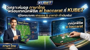 วิเคราะห์บอล ภาษา ไทย พร้อมเทคนิคพิชิต ai baccarat ที่ KUBET