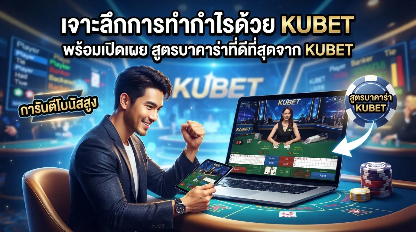 เจาะลึกการทำกำไรด้วย KUBET พร้อมเปิดเผย สูตร บา คา ร่า ที่ดีที่สุดจาก kubet
